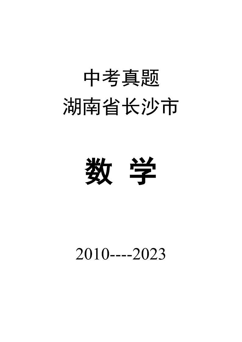 2010-2023长沙数学中考真题01