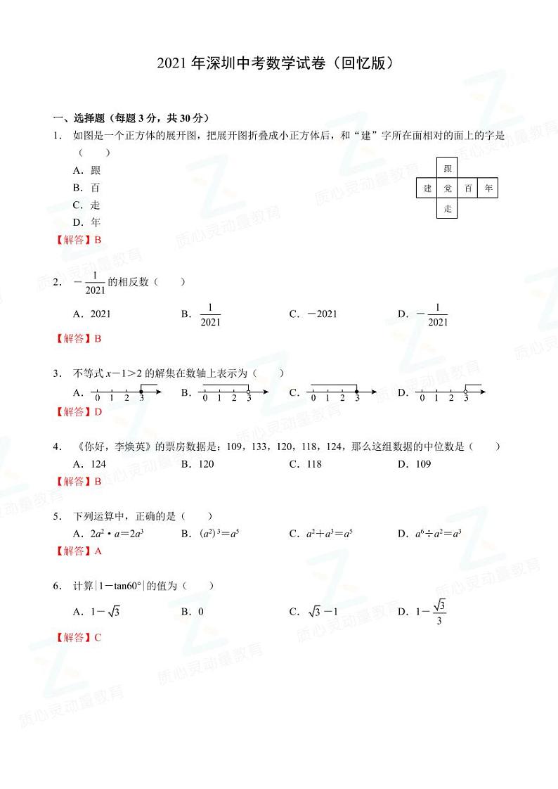 2021年广东省深圳市中考数学试卷01