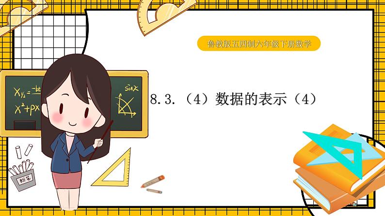 鲁教版五四制初中六年级下册数学8.3.（4)《数据的表示（4）》课件01