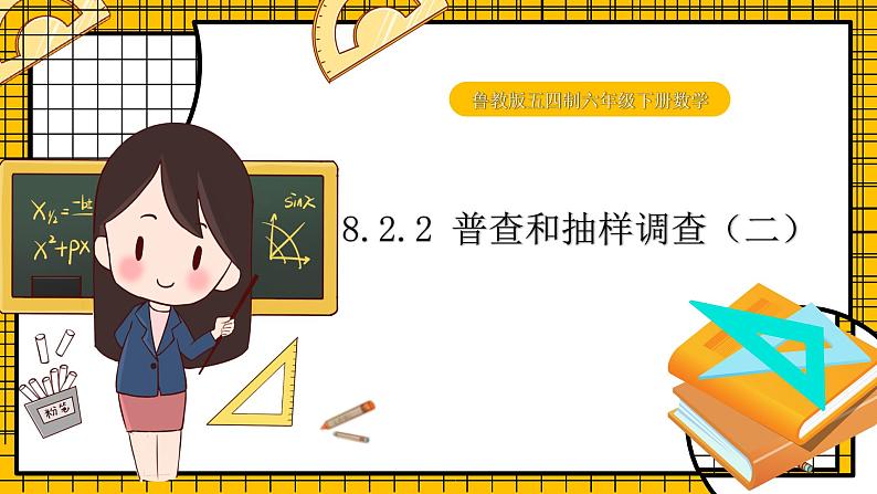 鲁教版五四制初中六年级下册数学8.2.2《普查和抽样调查（2）》课件01