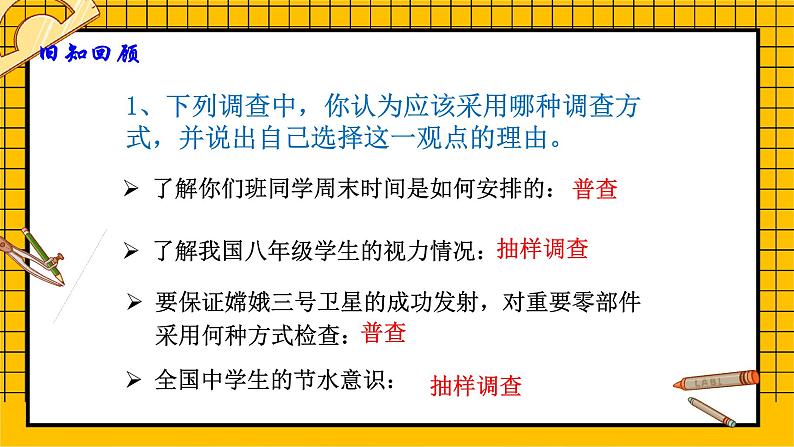 鲁教版五四制初中六年级下册数学8.2.2《普查和抽样调查（2）》课件05