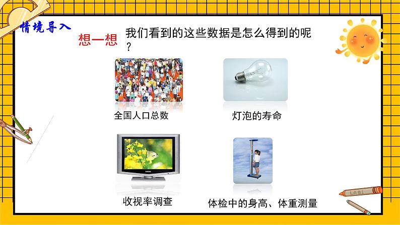 鲁教版五四制初中六年级下册数学8.2.1《普查和抽样调查（1）》课件07