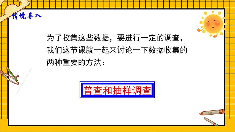 鲁教版五四制初中六年级下册数学8.2.1《普查和抽样调查（1）》课件08