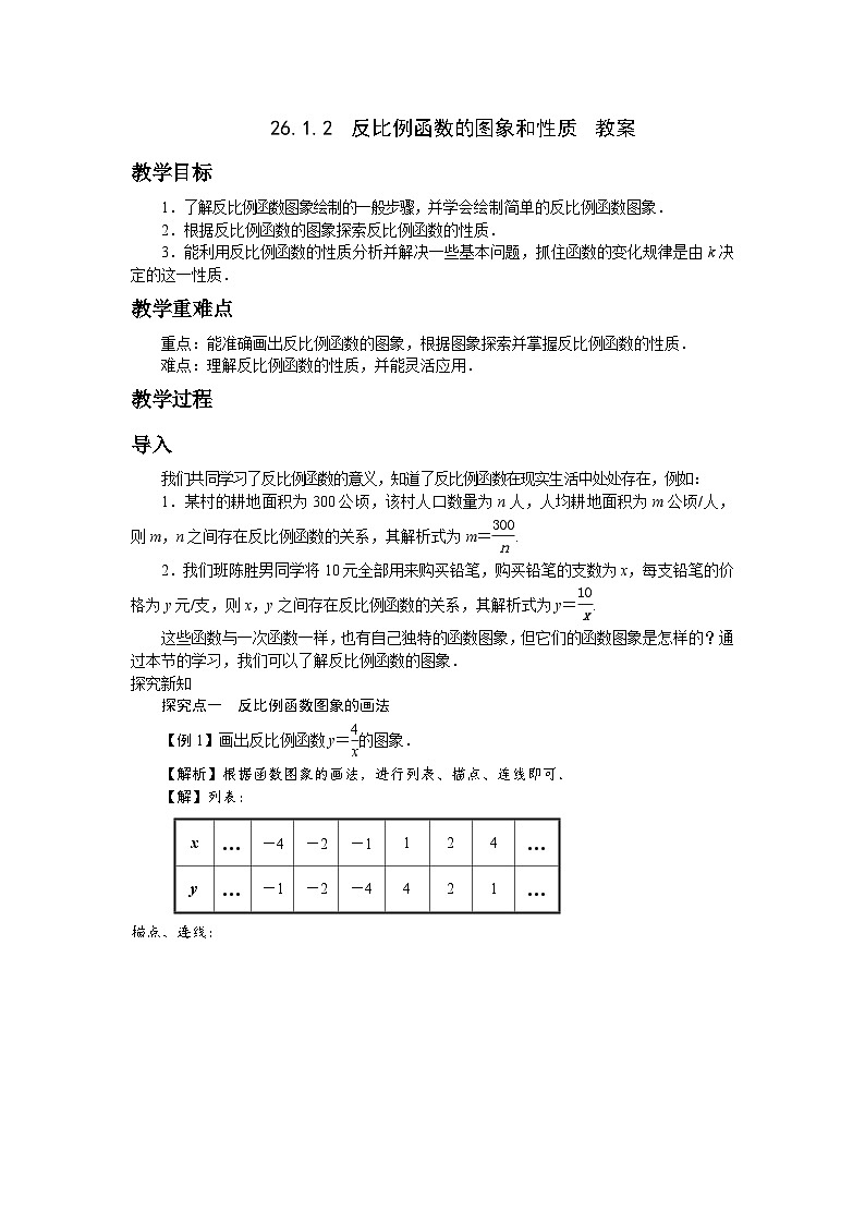 26.1.2  反比例函数的图象和性质  教案第1页