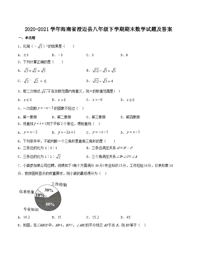 2020-2021学年海南省澄迈县八年级下学期期末数学试题及答案第1页