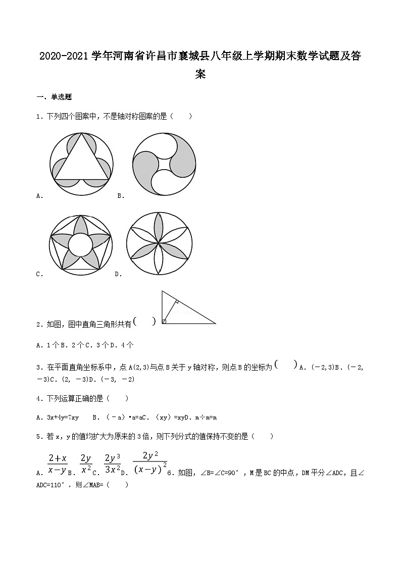 2020-2021学年河南省许昌市襄城县八年级上学期期末数学试题及答案01