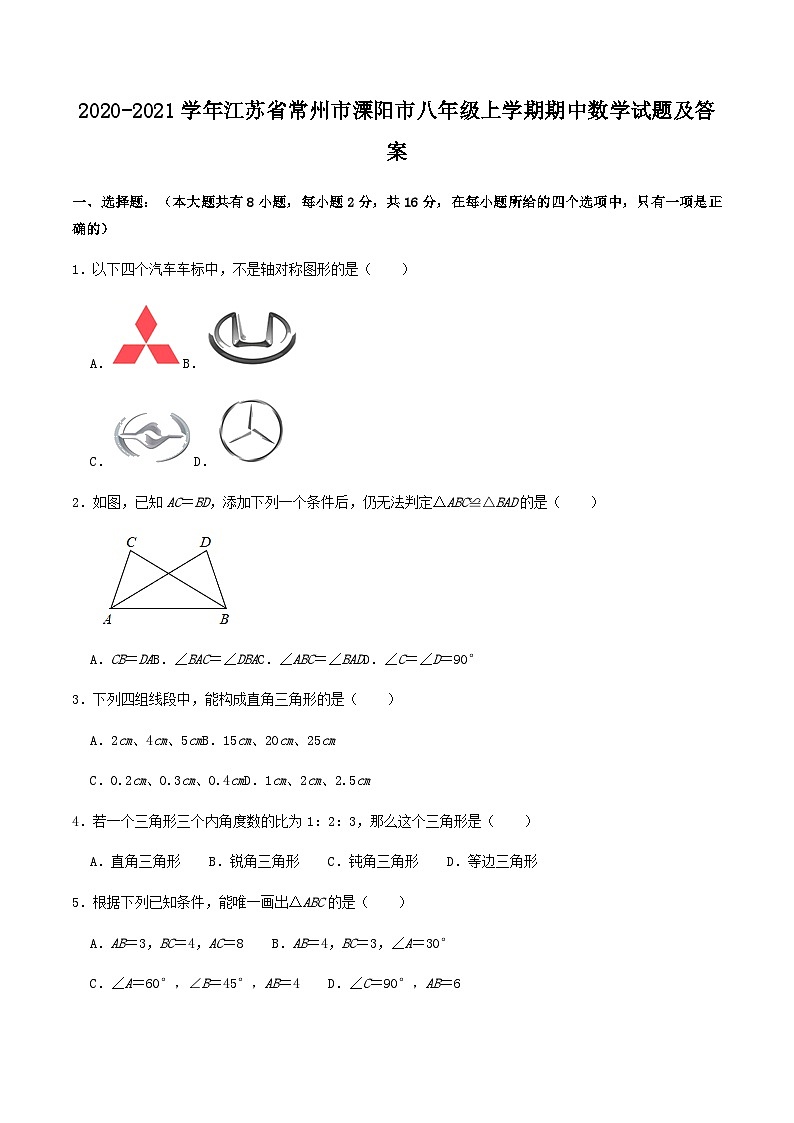 2020-2021学年江苏省常州市溧阳市八年级上学期期中数学试题及答案01