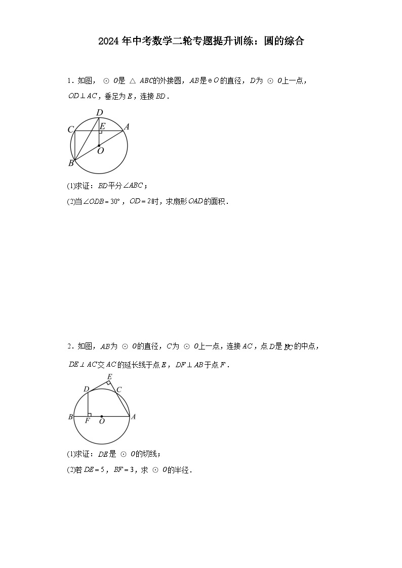 2024年中考数学二轮专题提升训练：圆的综合01