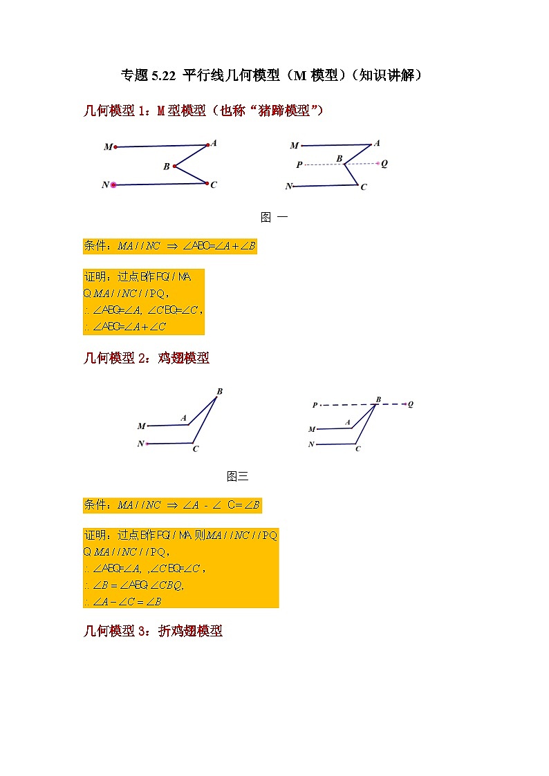 第5章 相交线与平行线专题：平行线几何模型(M模型) 人教版七年级下册基础知识讲与练第1页