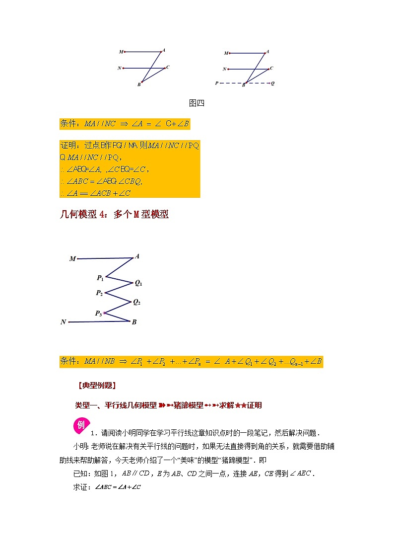 第5章 相交线与平行线专题：平行线几何模型(M模型) 人教版七年级下册基础知识讲与练第2页