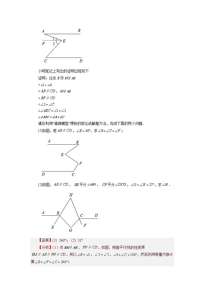 第5章 相交线与平行线专题：平行线几何模型(M模型) 人教版七年级下册基础知识讲与练第3页