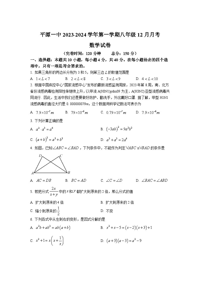 福建省福州市平潭第一中学2023-2024学年八年级上学期月考数学试卷(含答案)第1页