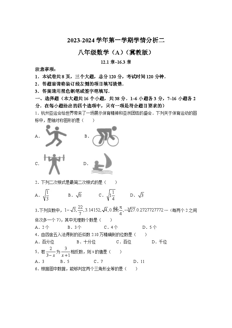 河北省沧州市泊头市2023-2024学年八年级上学期月考数学试卷(含答案)第1页