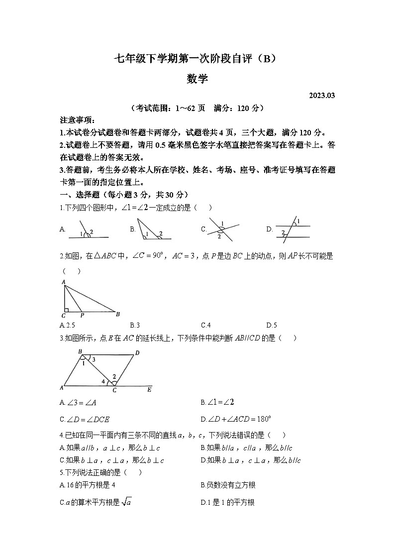 河南省安阳市林州市2022-2023学年七年级下学期3月月考数学试卷(含答案)01