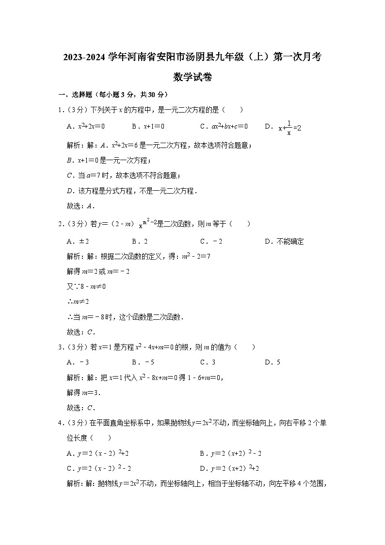 河南省安阳市汤阴县2024届九年级上学期第一次月考数学试卷(含解析)01