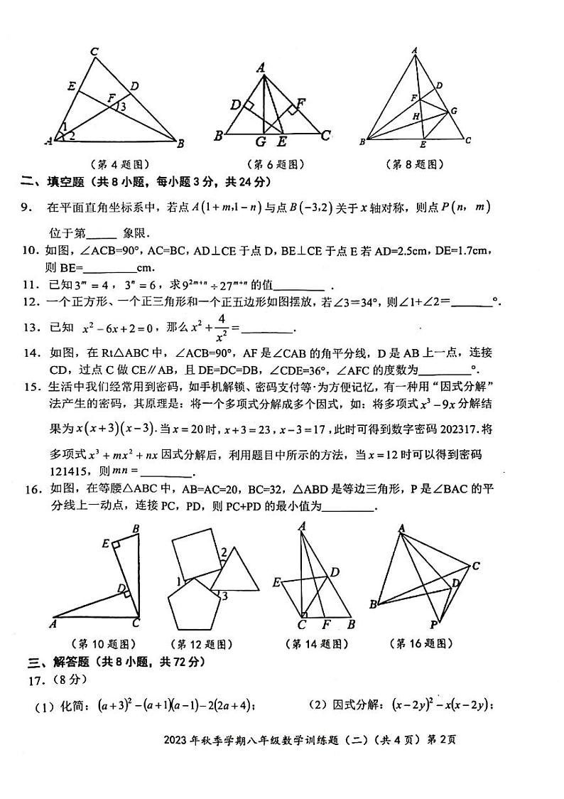 湖北省部分学校2023-2024学年八年级上学期12月月考数学试卷(含答案)第2页