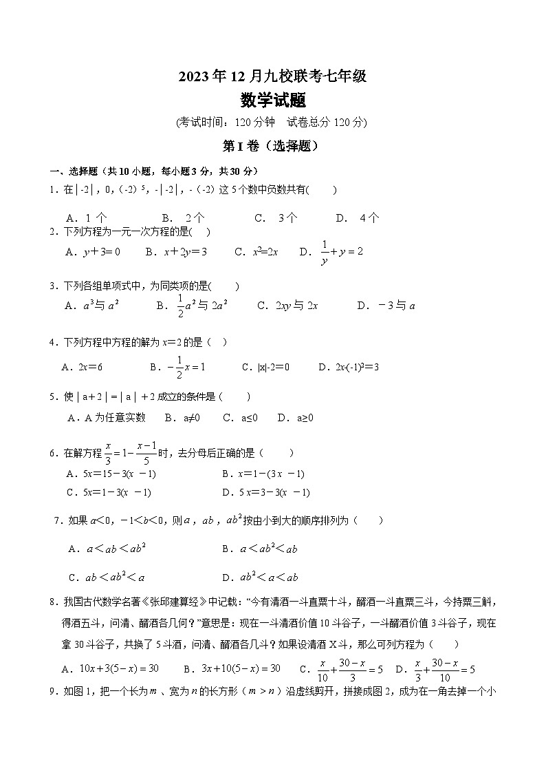 湖北省天门市九校联考2023-2024学年七年级上学期12月月考数学试卷(含答案)第1页