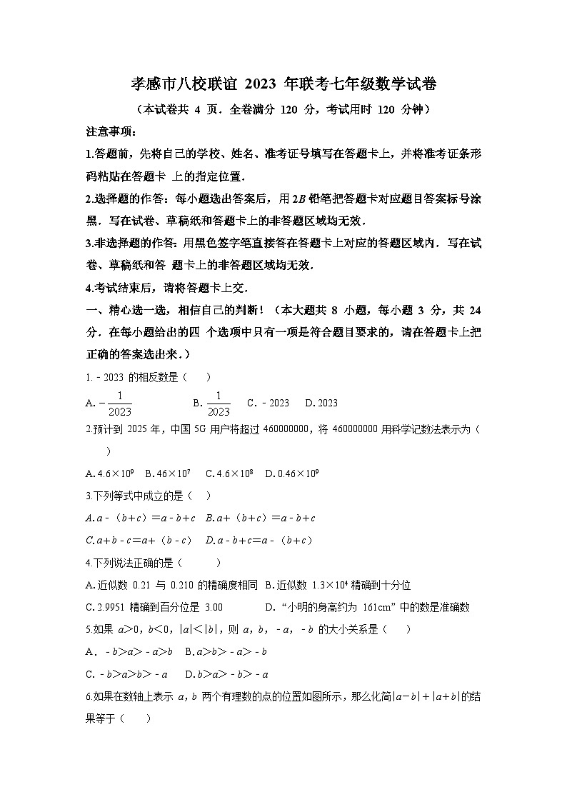 湖北省孝感市八校联考2023-2024学年七年级上学期12月月考数学试卷(含答案)01