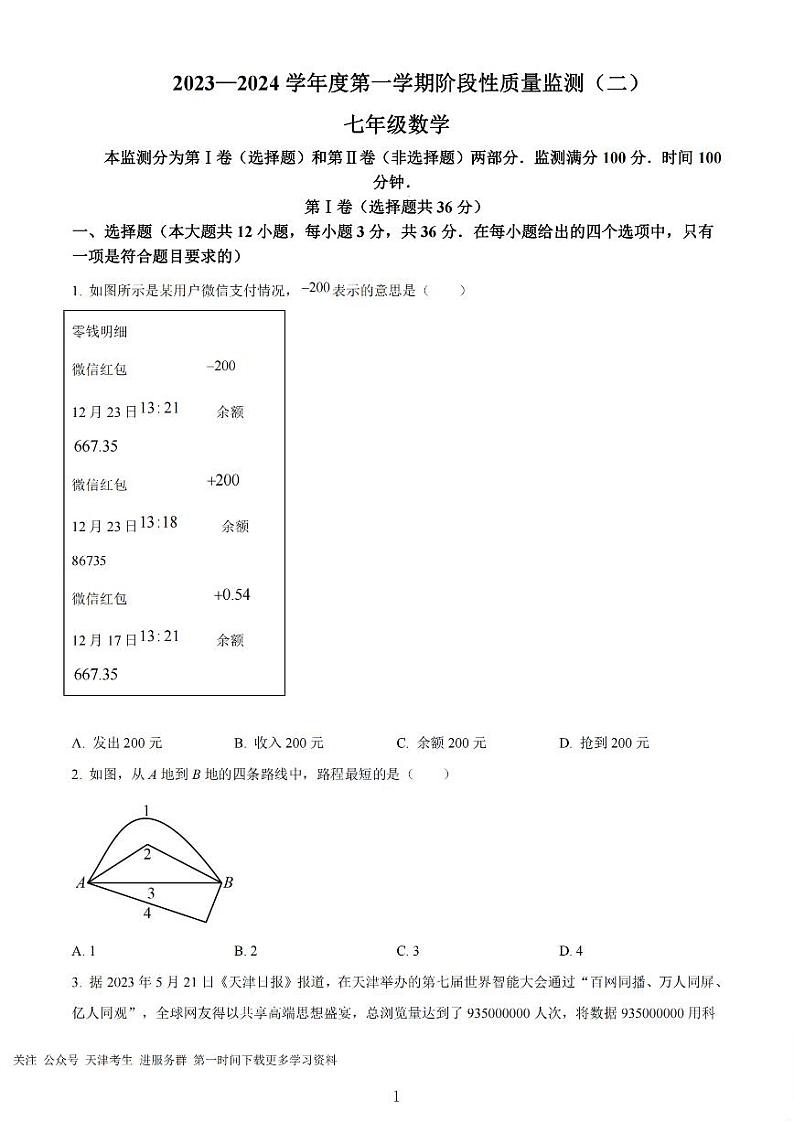 天津市南开区2023-2024七年级上学期数学期末试卷(含答案)第1页