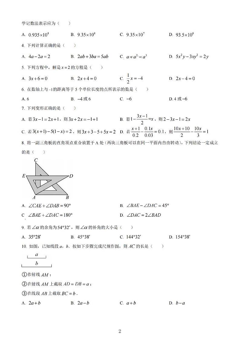 天津市南开区2023-2024七年级上学期数学期末试卷(含答案)第2页