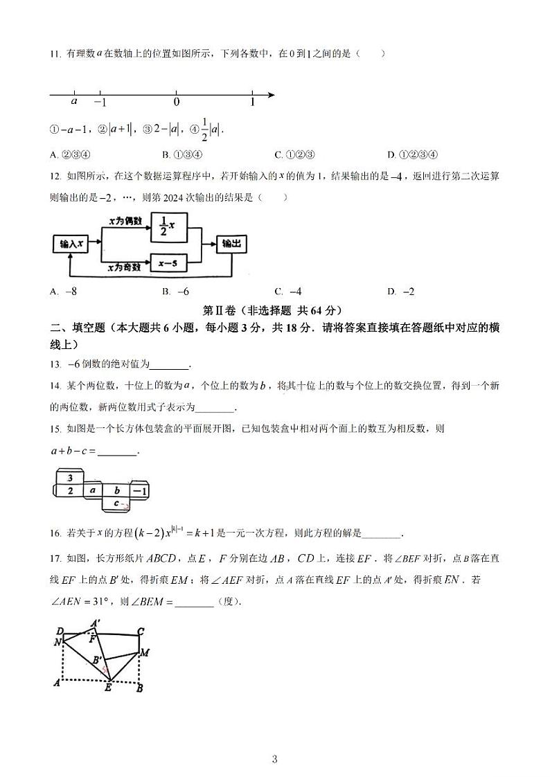 天津市南开区2023-2024七年级上学期数学期末试卷(含答案)第3页