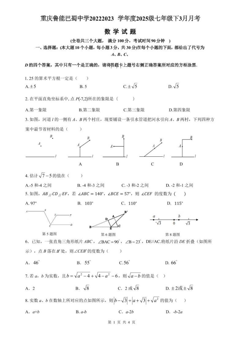 重庆市鲁能巴蜀中学校2022-2023学年七年级下学期3月月考数学试卷(含答案)01