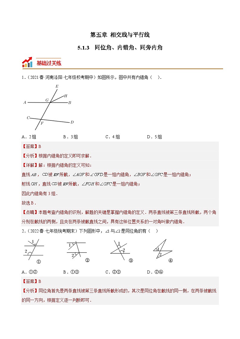 5.1.3 同位角、内错角、同旁内角 人教版七年级数学下册分层作业(含答案)第1页