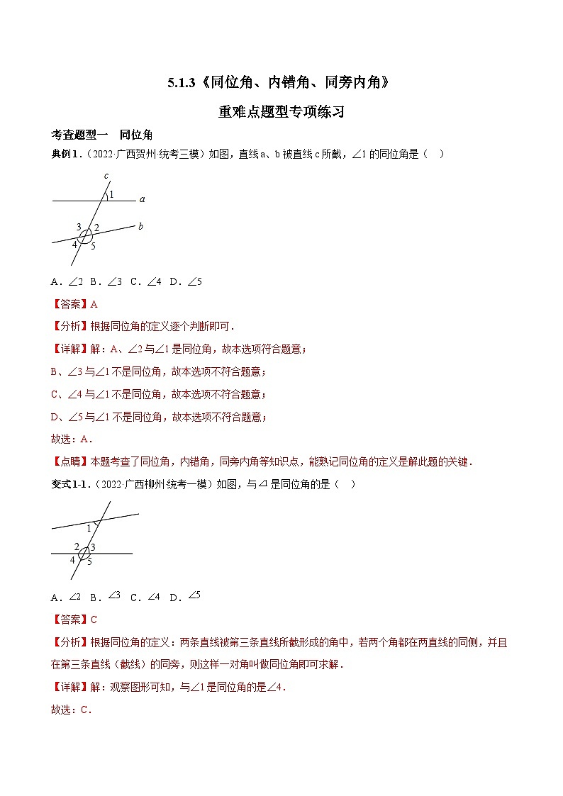 5.1.3 同位角、内错角、同旁内角 人教版七年级数学下册重难点专项练习(含答案)第1页