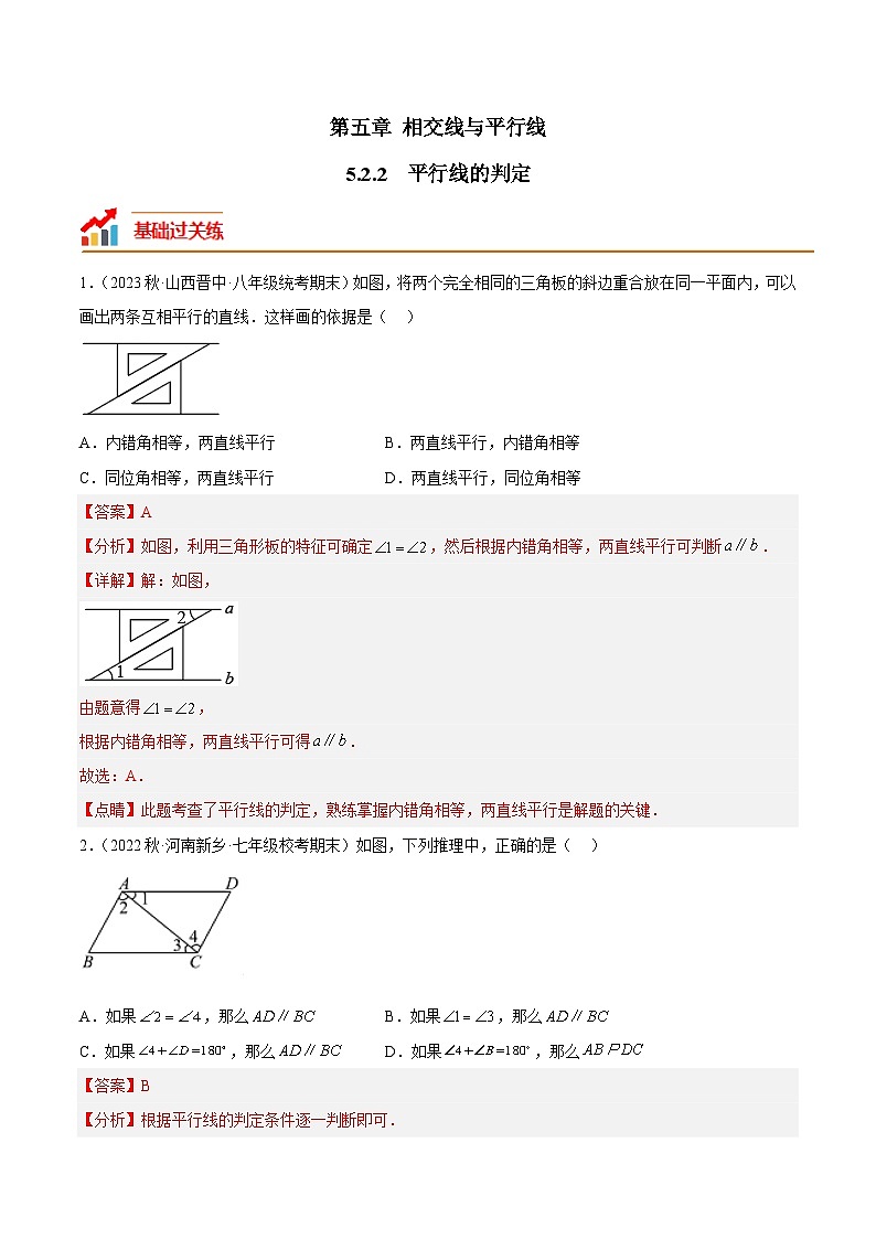 5.2.2 平行线的判定 人教版七年级数学下册分层作业(含答案)01