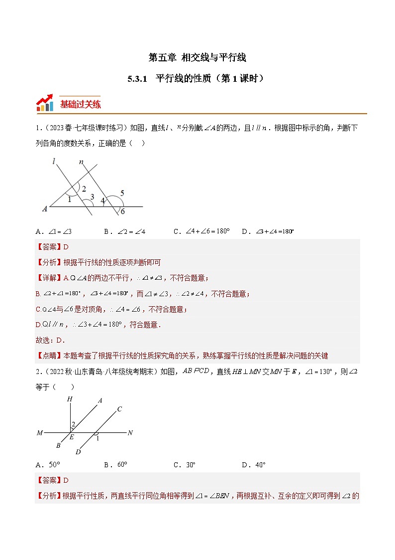 5.3.1 平行线的性质 第1课时 人教版七年级数学下册分层作业(含答案)01