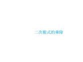 16.2 二次根式的乘除第1课时二次根式的乘法-初中数学人教版八年级下册教学课件