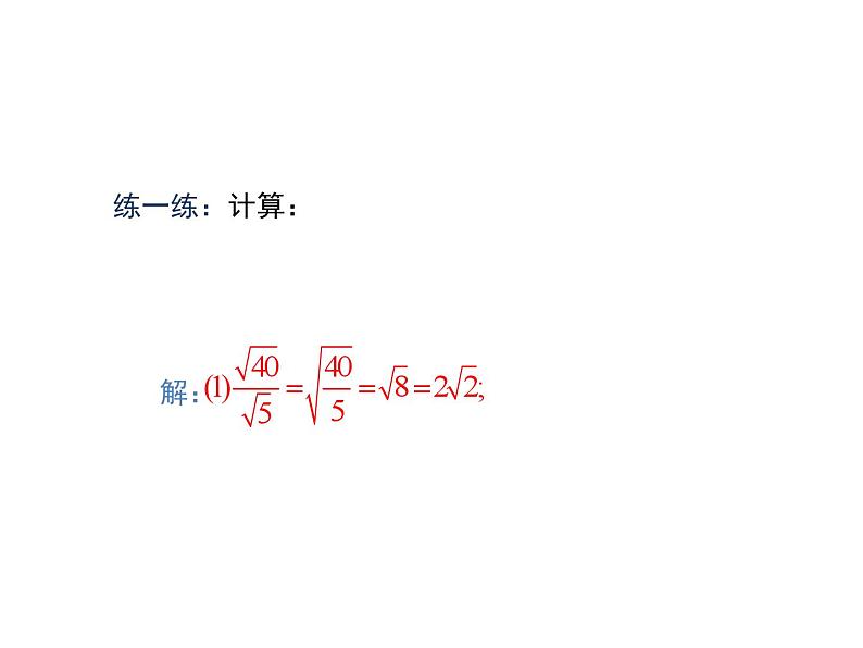 16.2 二次根式的乘除第2课时二次根式的除法-初中数学人教版八年级下册教学课件06