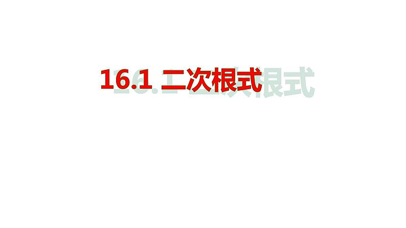 16.1 二次根式-初中数学人教版八年级下册教学课件第1页