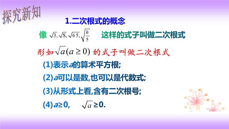 16.1 二次根式-初中数学人教版八年级下册教学课件第4页