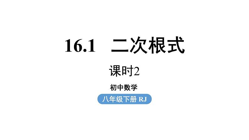 16.1 二次根式第2课时-初中数学人教版八年级下册上课课件第1页