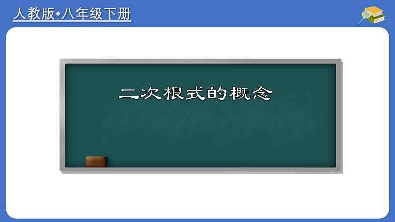 16.1.1 二次根式的概念-初中数学人教版八年级下册教与练课件第1页