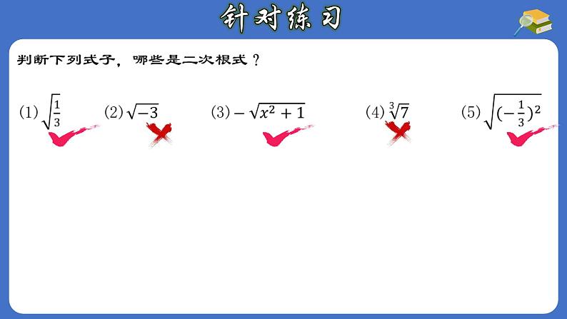 16.1.1 二次根式的概念-初中数学人教版八年级下册教与练课件第8页