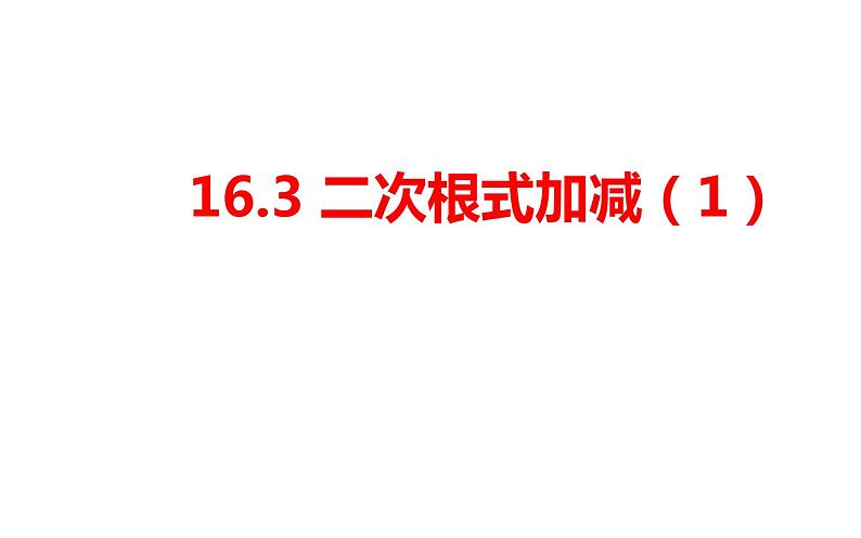 16.3 二次根式的加减（1）-初中数学人教版八年级下册教学课件第1页