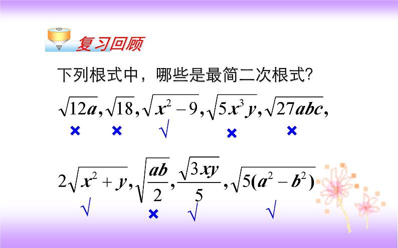 16.3 二次根式的加减（1）-初中数学人教版八年级下册教学课件第2页