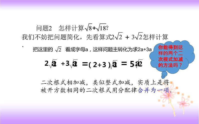 16.3 二次根式的加减（1）-初中数学人教版八年级下册教学课件第5页