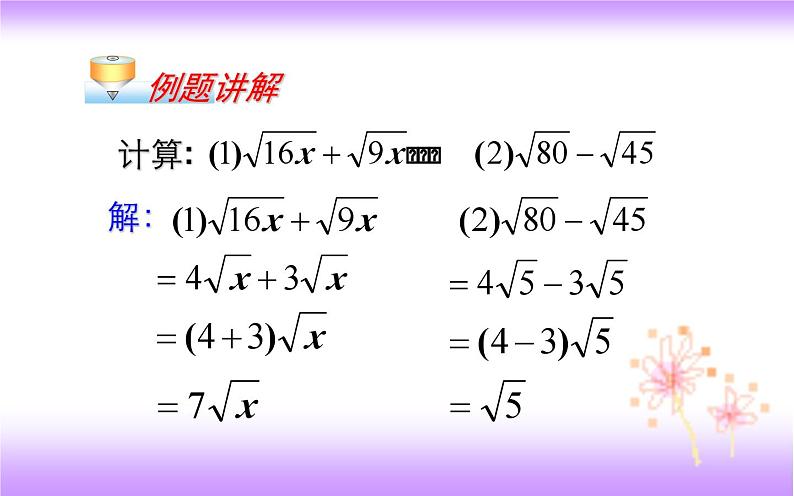 16.3 二次根式的加减（1）-初中数学人教版八年级下册教学课件第8页