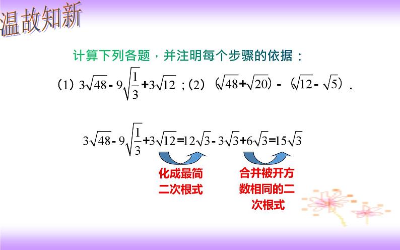 16.3 二次根式的加减（2）-初中数学人教版八年级下册教学课件02