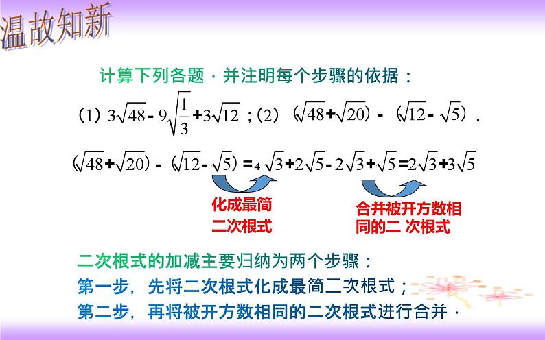 16.3 二次根式的加减（2）-初中数学人教版八年级下册教学课件03