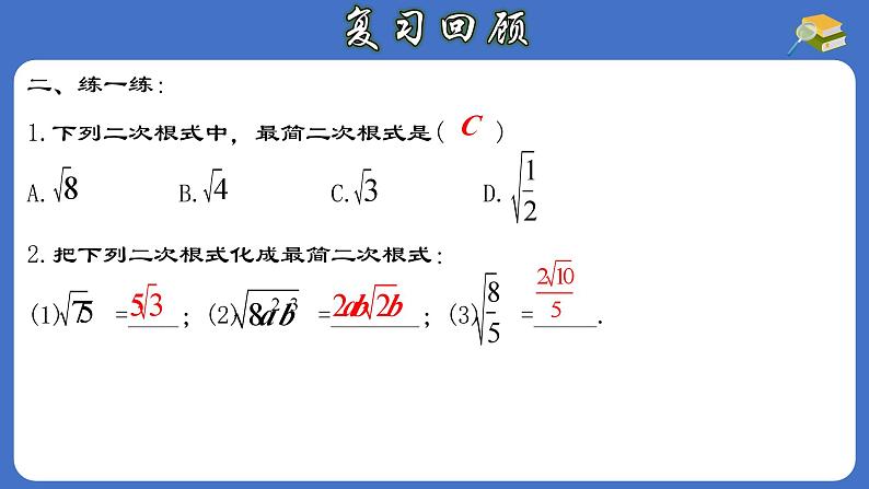 16.3.1 二次根式的加减-初中数学人教版八年级下册教与练课件04