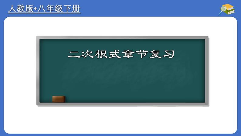 第16章 二次根式 章节复习-初中数学人教版八年级下册教与练课件01