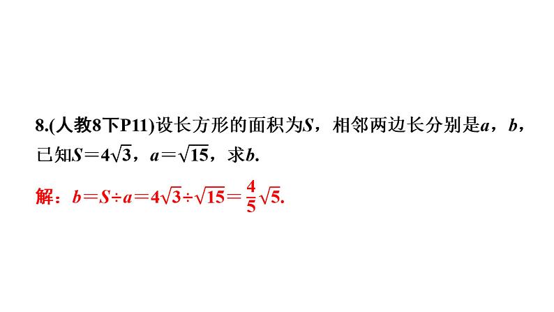 第16章 二次根式-课标新动向(回归教材)：“海伦－秦九韶公式”引出的二次根式面积问题(共19页PPT)07