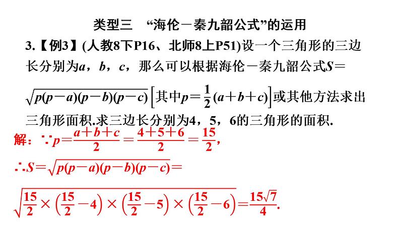 第16章 二次根式-课标新动向(回归教材)：“海伦－秦九韶公式”引出的二次根式面积问题(共19页PPT)08