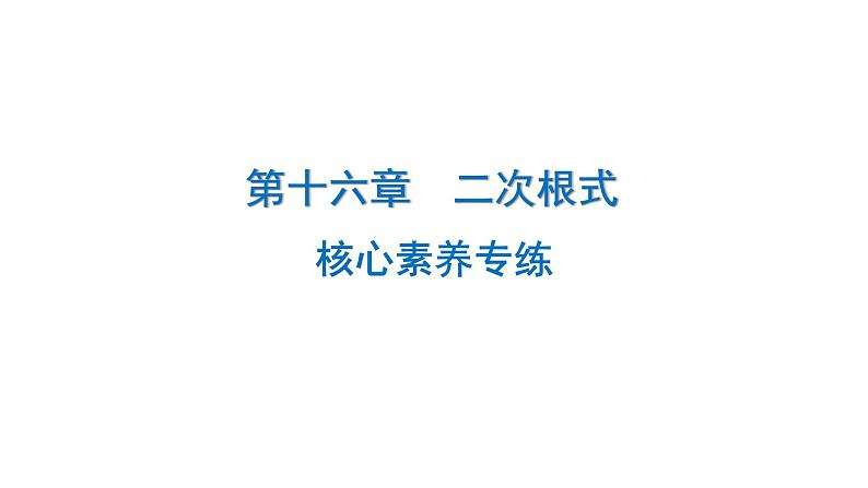 第16章 二次根式-课标新动向核心素养专练课件第1页