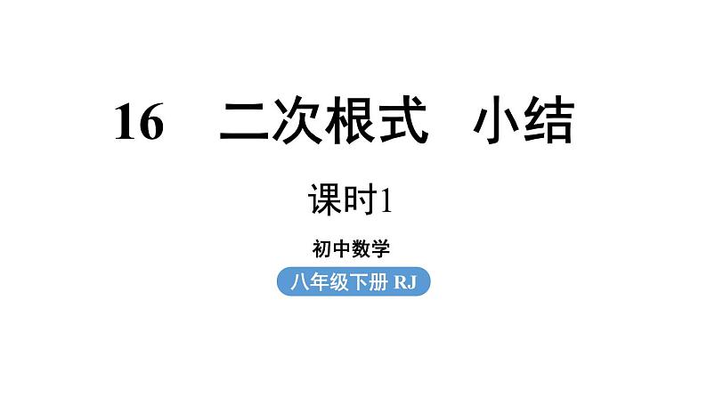 第16章 二次根式小结课（第1课时）-初中数学人教版八年级下册上课课件第1页