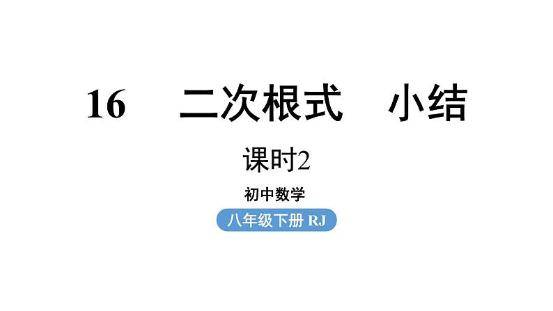 第16章 二次根式小结课（第2课时）-初中数学人教版八年级下册上课课件01